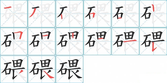 碨的笔顺分步演示图