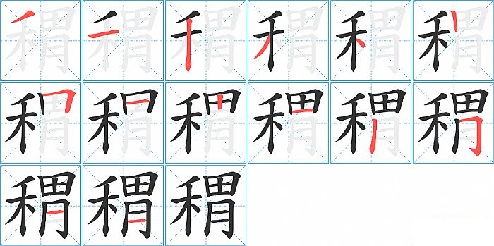 稩的笔顺分步演示图