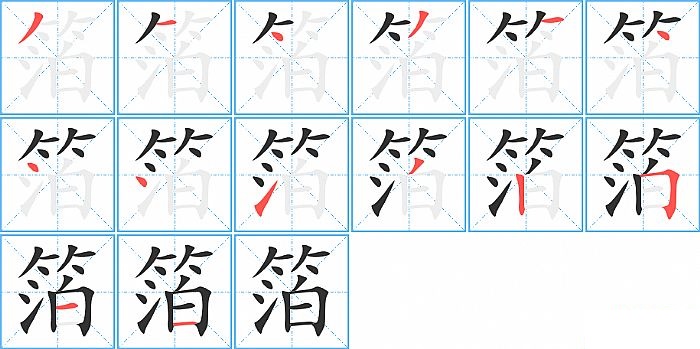 箔的笔顺分步演示图