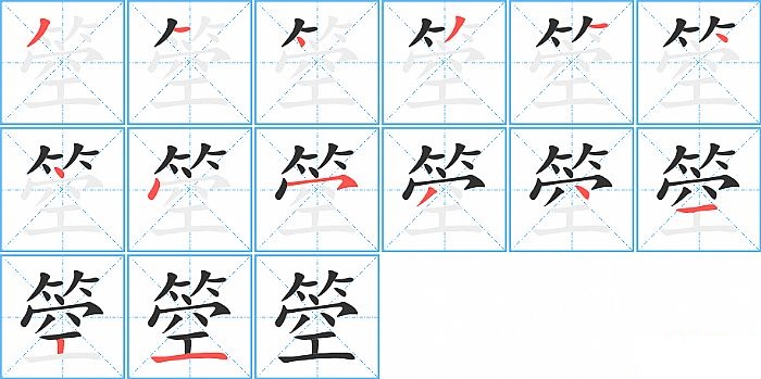 箜的笔顺分步演示图