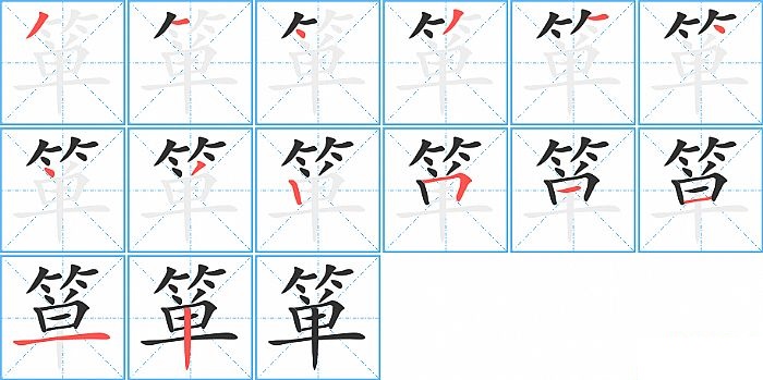 箪的笔顺分步演示图