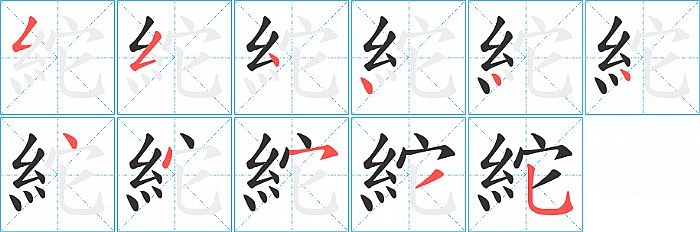 紽的笔顺分步演示图