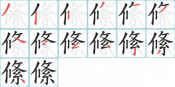 絛的笔顺分步演示图