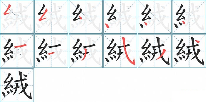 絨的笔顺分步演示图