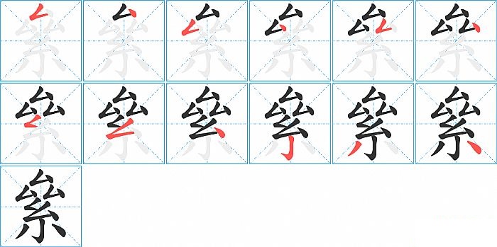 絫的笔顺分步演示图