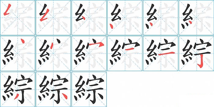 綜的笔顺分步演示图