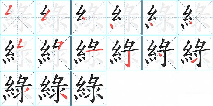 綠的笔顺分步演示图