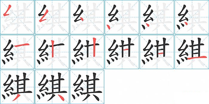 綨的笔顺分步演示图