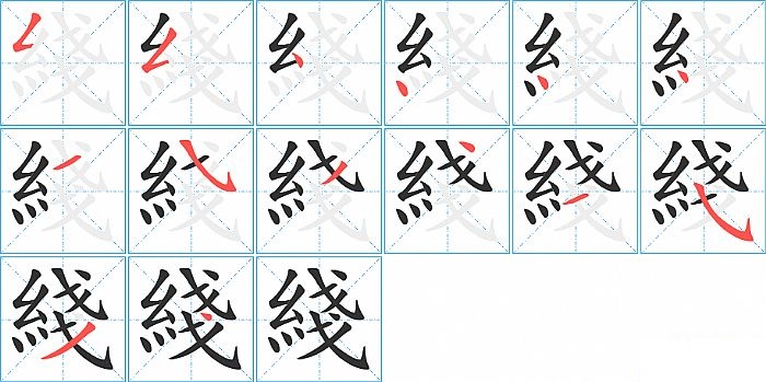 綫的笔顺分步演示图