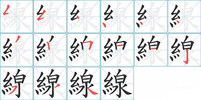 線的笔顺分步演示图