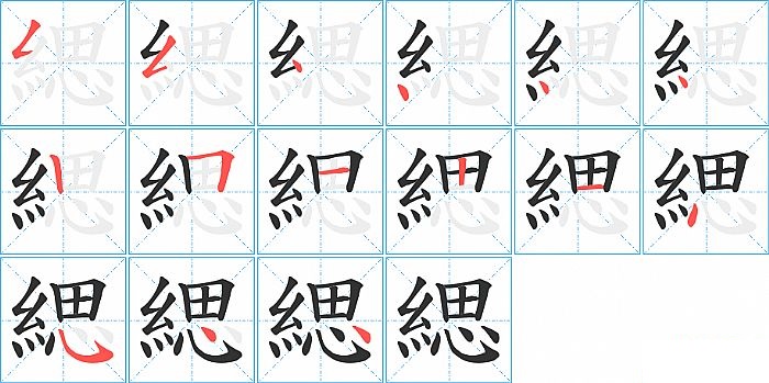 緦的笔顺分步演示图