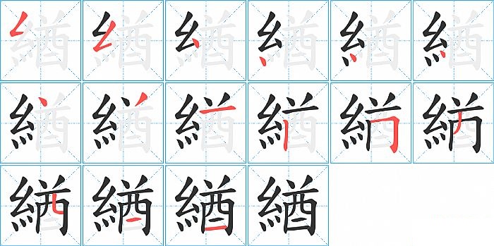 緧的笔顺分步演示图