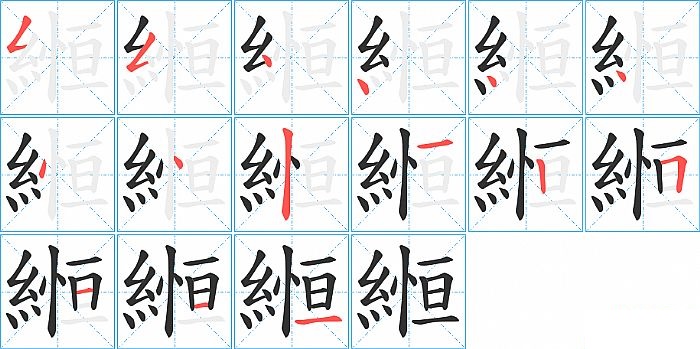 縆的笔顺分步演示图