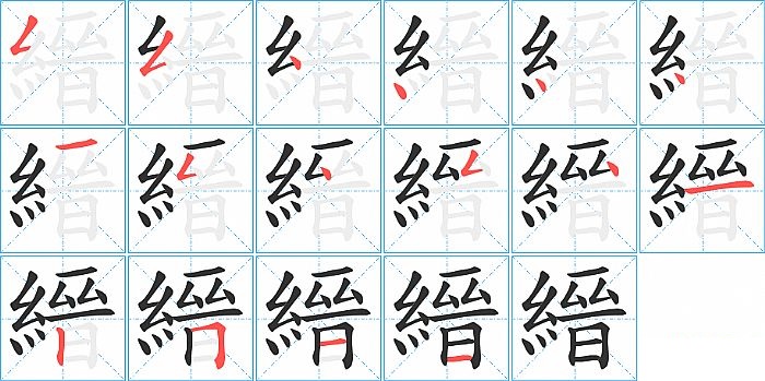 縉的笔顺分步演示图