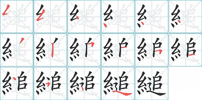 縋的笔顺分步演示图