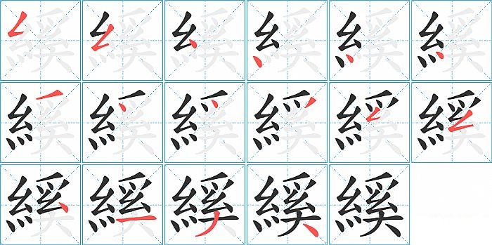 縘的笔顺分步演示图