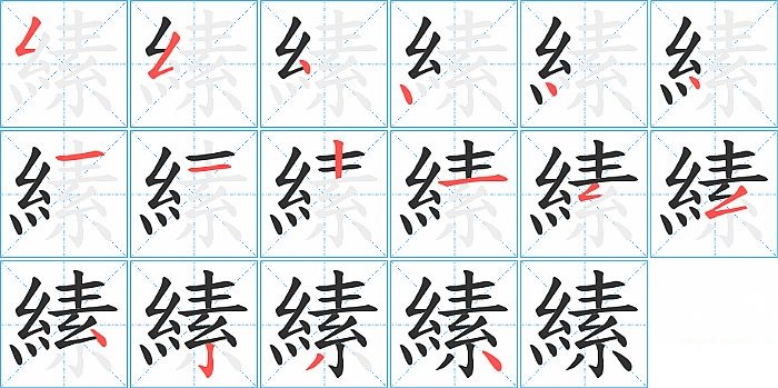 縤的笔顺分步演示图