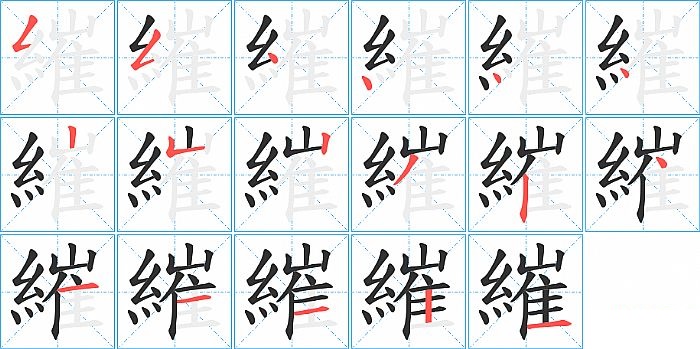 繀的笔顺分步演示图