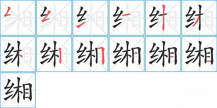 缃的笔顺分步演示图