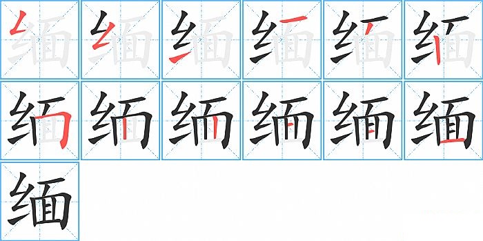 缅的笔顺分步演示图