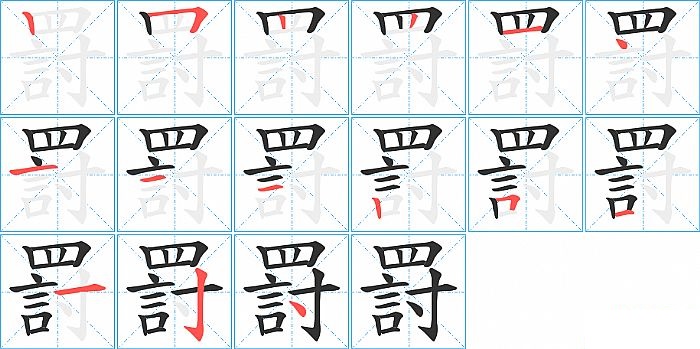 罸的笔顺分步演示图