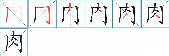 肉的笔顺分步演示图