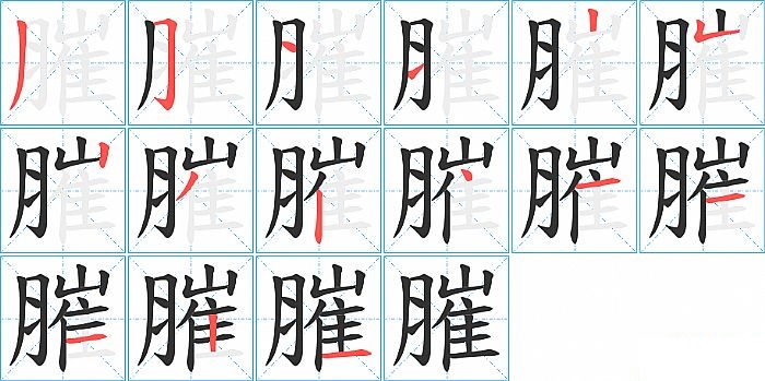 膗的笔顺分步演示图