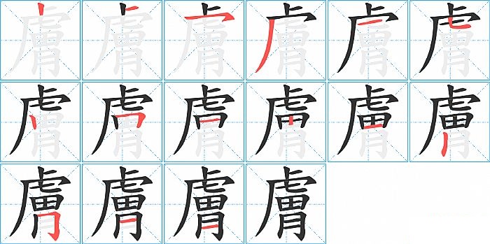 膚的笔顺分步演示图