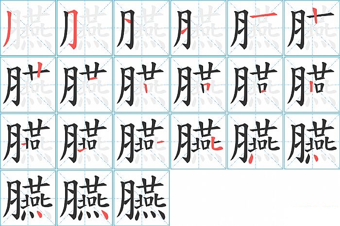 臙的笔顺分步演示图