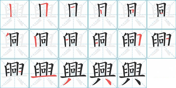 興的笔顺分步演示图