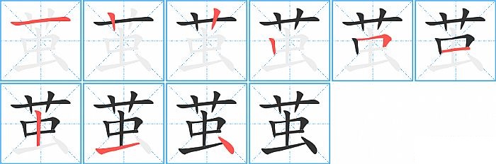 茧的笔顺分步演示图