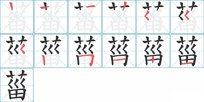 菑的笔顺分步演示图