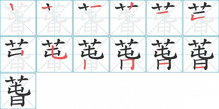 萅的笔顺分步演示图