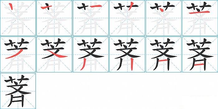 萕的笔顺分步演示图