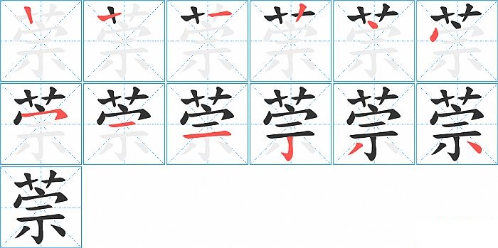 萗的笔顺分步演示图