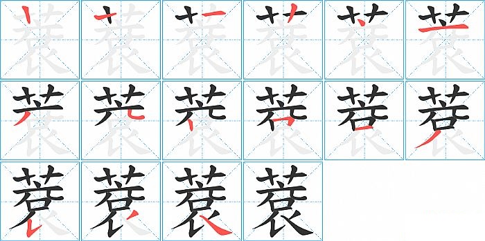 蔉的笔顺分步演示图