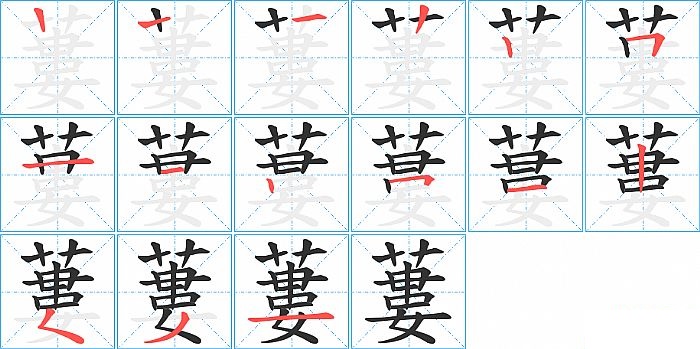 蔞的笔顺分步演示图