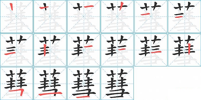 蔧的笔顺分步演示图