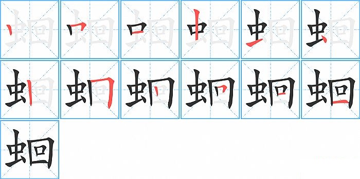 蛔的笔顺分步演示图