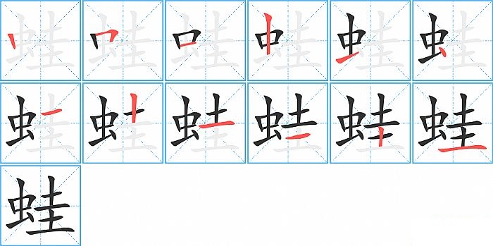 蛙的笔顺分步演示图