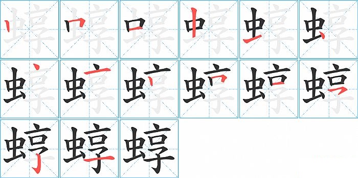 蜳的笔顺分步演示图