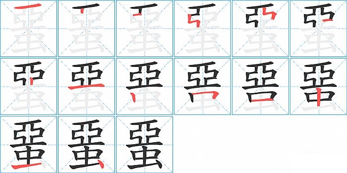 蝁的笔顺分步演示图