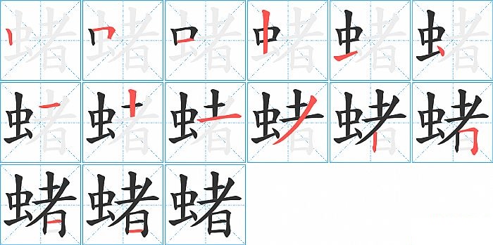 蝫的笔顺分步演示图