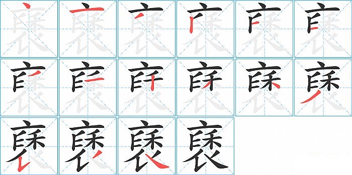 褎的笔顺分步演示图