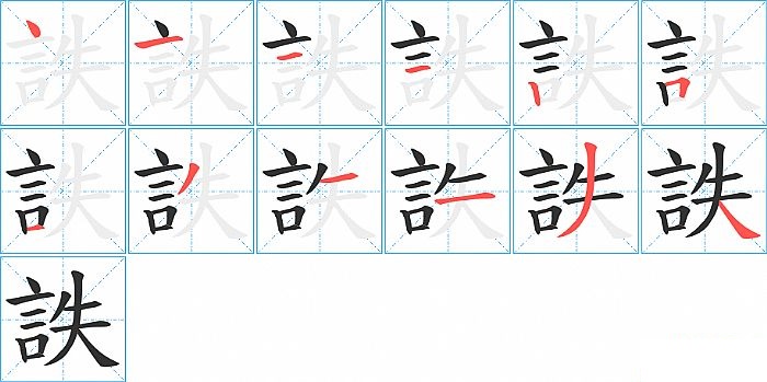 詄的笔顺分步演示图