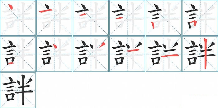 詊的笔顺分步演示图