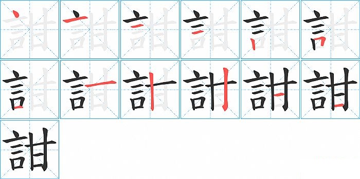 詌的笔顺分步演示图