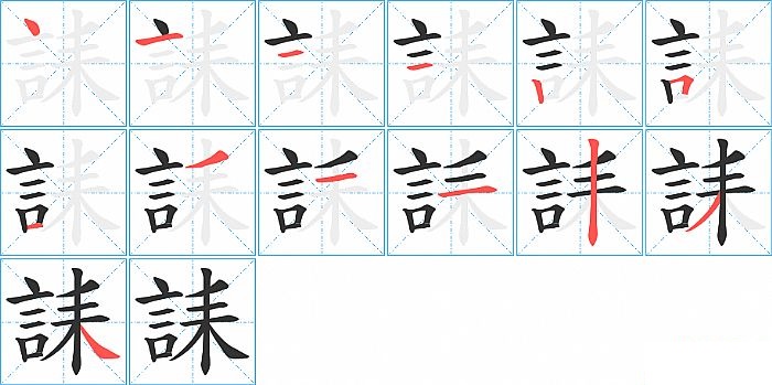 誄的笔顺分步演示图