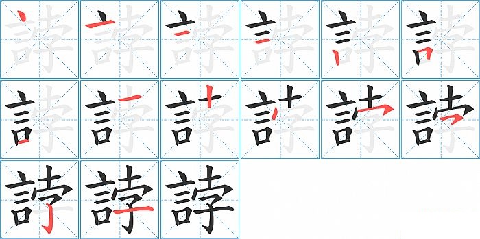 誖的笔顺分步演示图