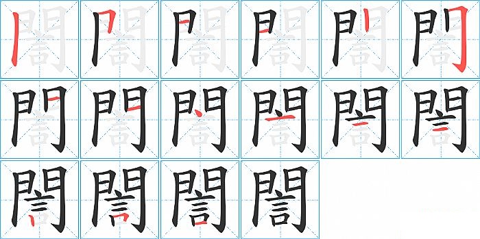 誾的笔顺分步演示图